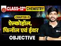 Class 12th Chemistry Chapter 11 Objective Bihar Board | ऐल्कोहॉल, फिनॉल एवं ईथर Class 12 Objective |