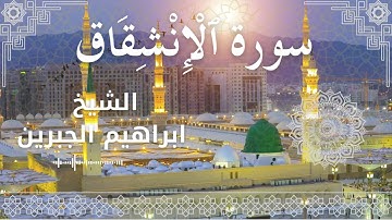 84 Surat Al Inshiqaaq  Al Sheikh Ibrahim Jibreen   الشيخ ابراهيم الجبرين   سورة الانشقاق كاملة
