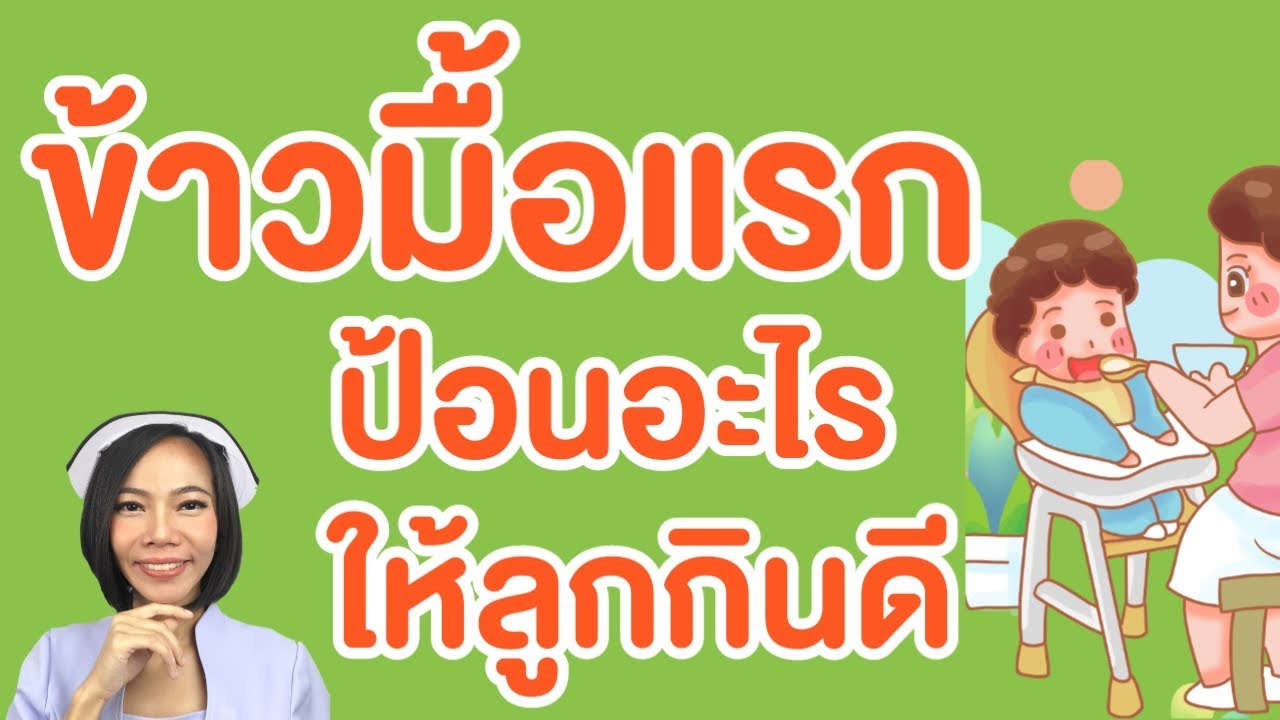 ข้าวลูกมื้อแรกป้อนอะไรให้ลูกกิน