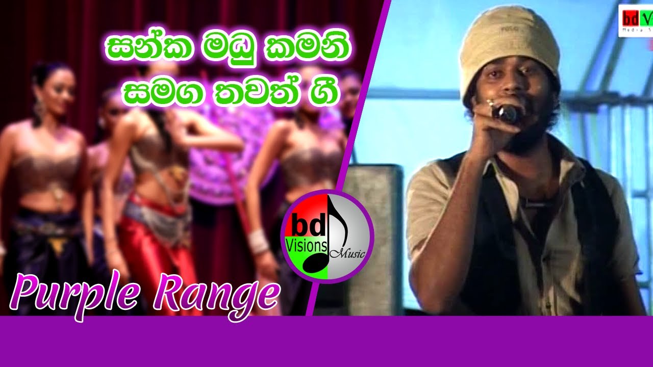 සංක මධු කමනි සහ අනික් සින්දු Sanka Madu with Purple Range Band
