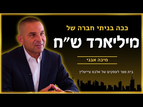 כיצד בניתי מאפס חברה של מליארד שקל הסיפור המרתק של מיכה אבני בית ספר לעסקים של אלכס צייטלין 