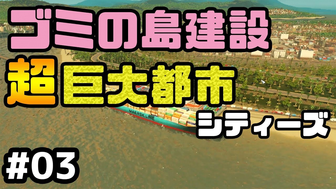 ゴミの島建設 シティーズスカイラインを解説付き実況プレイ 3 Cities Skylines Youtube