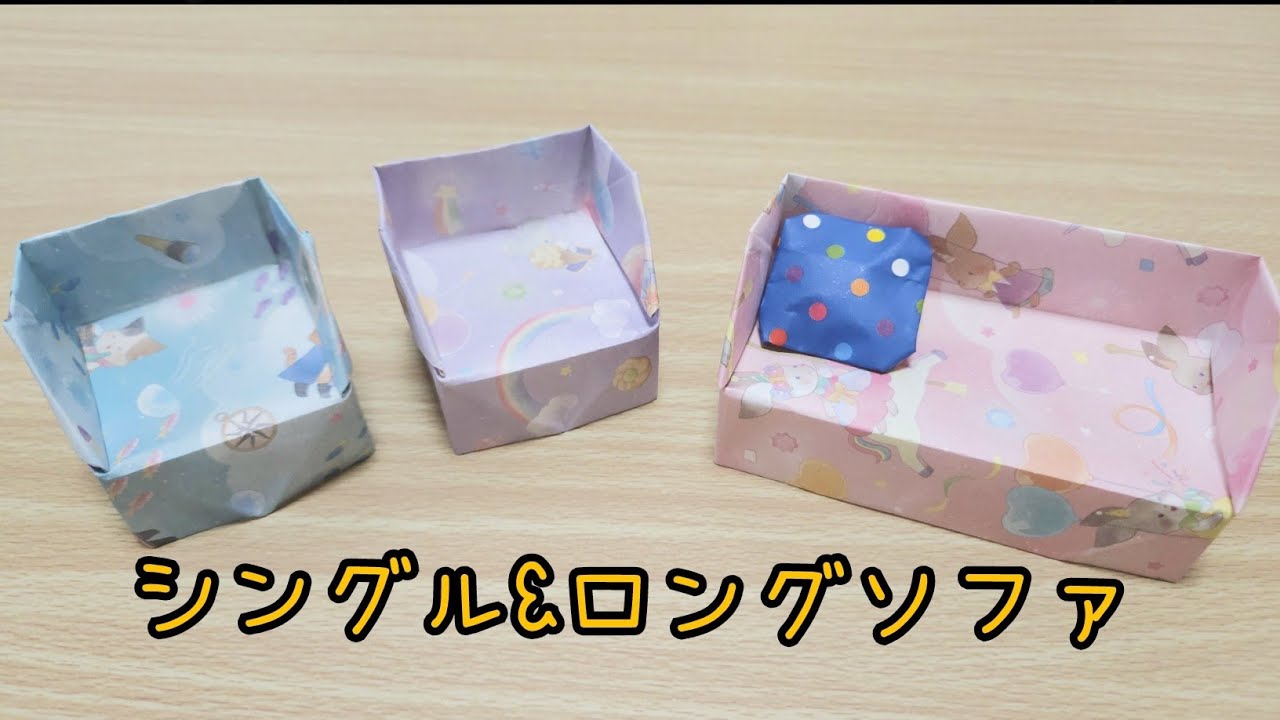 シングル&ロングソファ】折り紙で簡単にできる作り方 - YouTube