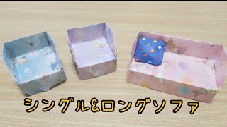 シングル&ロングソファ】折り紙で簡単にできる作り方 - YouTube