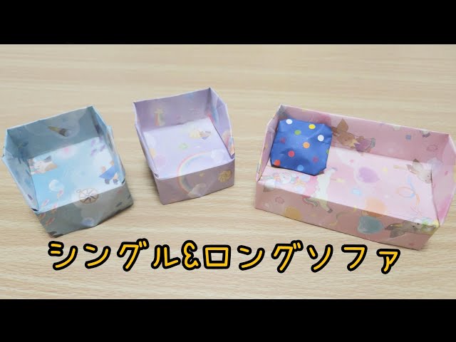 シングル&ロングソファ】折り紙で簡単にできる作り方 - YouTube