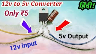 Celebrity How to make 12V to 5V using 7805 Voltage regulator in Hindi 💡 Profile