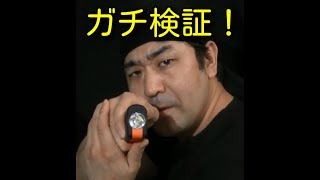 【グレアブラスター＆フラッシュライト＆ミニスタンガン「ガチ」検証！】嘘無し「ガチ」で検証します！フラッシュライトとグレアブラスターは都市部街灯レベルで凶器を持った襲撃者に対処できるか、否か！