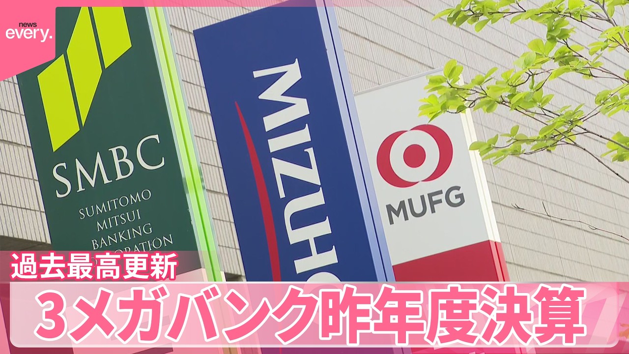 3メガバンク】合計の最終利益5兆円超 昨年度決算で過去最高を更新