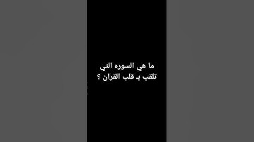ما هي السوره التي تلقب بـ قلب القران ؟