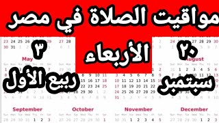 مواقيت الصلاة في مصر اليوم الأربعاء ٢٠٢٣/٩/٢٠/مواقيت الصلاة علي القاهره اليوم