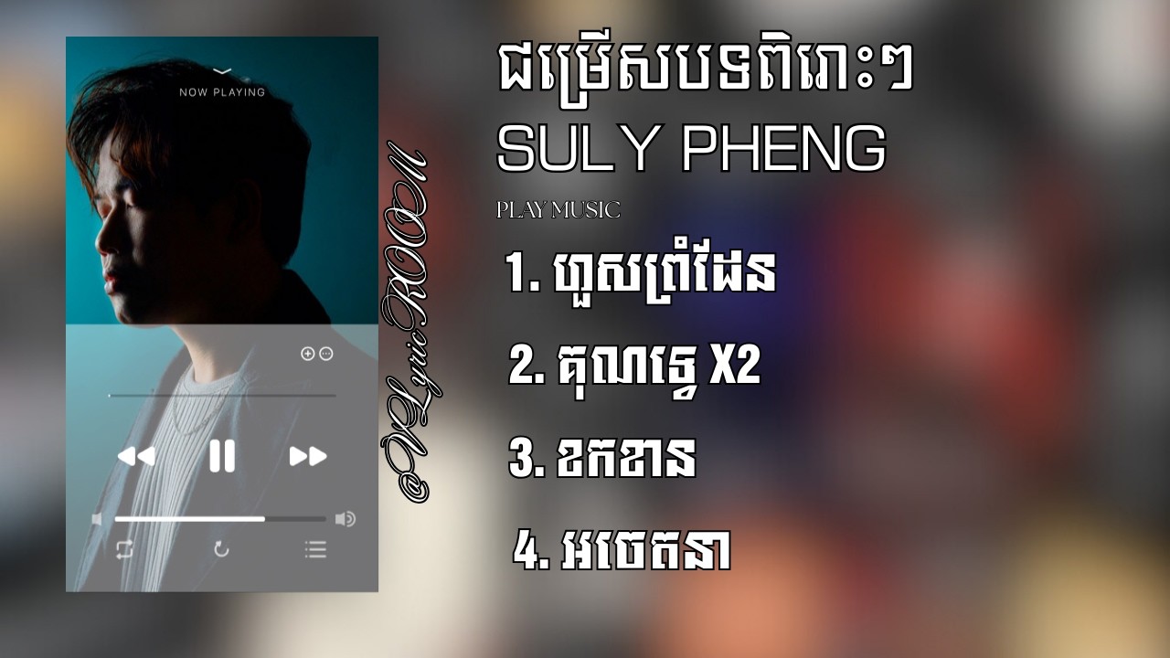 Suly Pheng — ជម្រើសបទ ពិរោះៗ​​ — ហួសព្រំដែន,គុណទ្វេ X2,ខកខាន,អចេតនា (Lyrics)