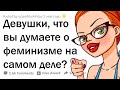 ЧТО ДЕВУШКИ ДУМАЮТ О СОВРЕМЕННОМ ФЕМИНИЗМЕ?