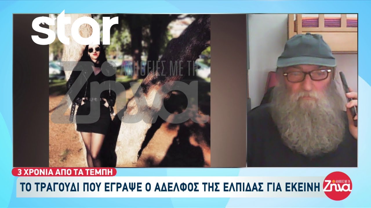Συγκινεί το τραγούδι που έγραψε ο αδελφός της Ελπίδας που έχασε την ζωή της στα Τέμπη
