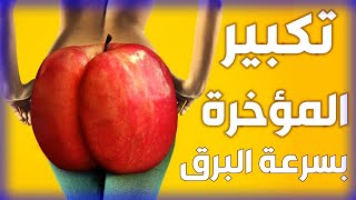 السمسم لتكبير المؤخرة والارداف في اسبوع /فوائد السمسم والعسل لزيادة الوزن /تكبير المؤخرة بسرعة البرق