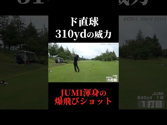 310ydの爆飛びショット！540yd PAR5攻略。やすゴルイベント開催#ゴルフ女子 #ゴルフスイング #ゴルフレッスン#ドライバーショット #golf#ホールインワン