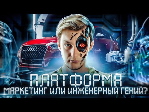 Что такое платформа у авто? И чем отличаются Audi A3, S3 и RS3?