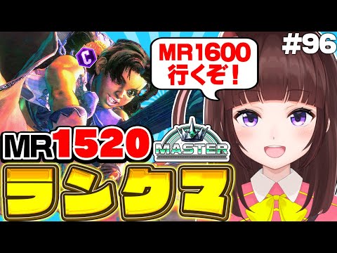 【 スト6 / ランクマ 】MR1520～ 目指せハイマス! アケコン クラシックリリーでランクマ戦う! #96【 ストリートファイター 6 / VTuber /女性実況/格ゲー女子】