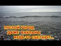 АНАПА 01.12.2018  КАК ПУСТО В ГОРОДЕ # ДАЖЕ БАКЛАНЫ КУДА-ТО СБЕГАЮТ