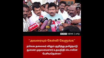 "Vijay-ஐயும் கேள்வி கேளுங்க" - Deputy CM Udhayanidhi Stalin | TVK Stampede