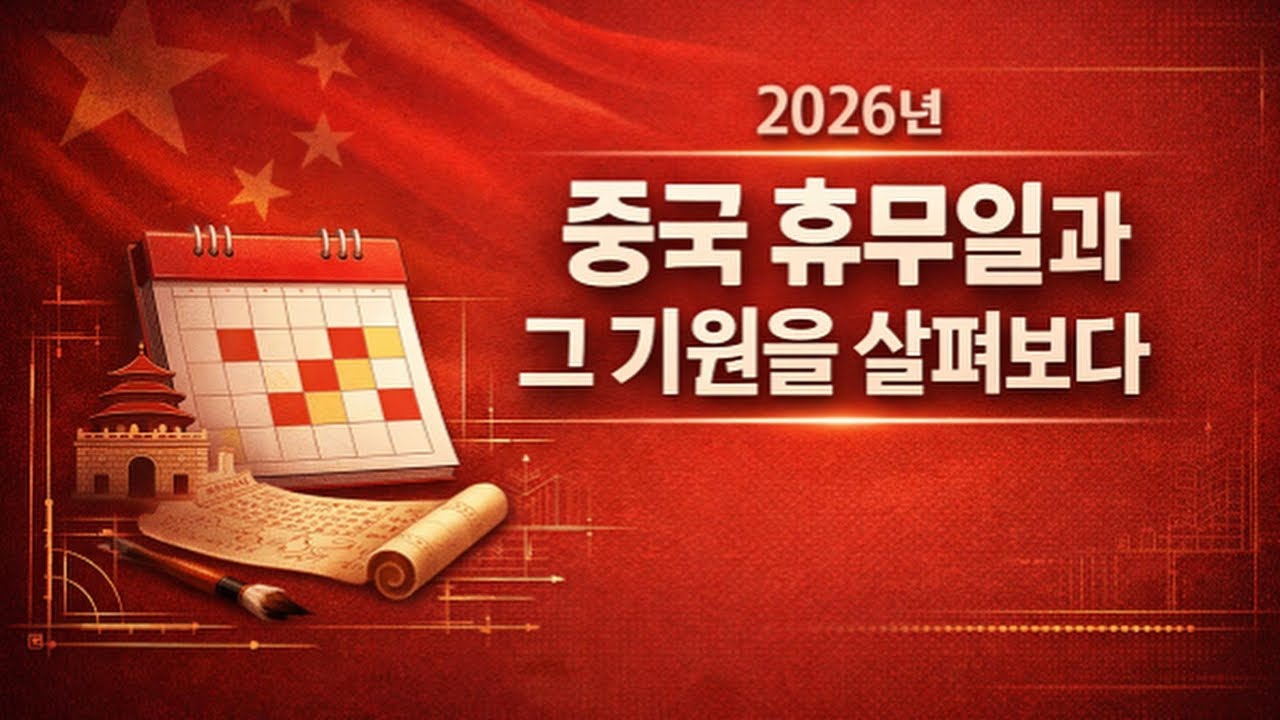 🇨🇳 2026년 중국 휴무일과 그 기원을 살펴보다｜명절로 읽는 중국 사회