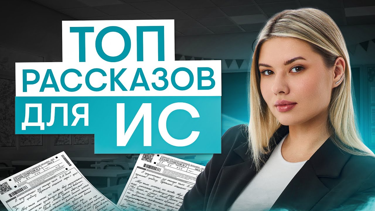 10 рассказов для итогового сочинения | Русский язык ЕГЭ с Нелей Лотман | 2026 | СМИТАП
