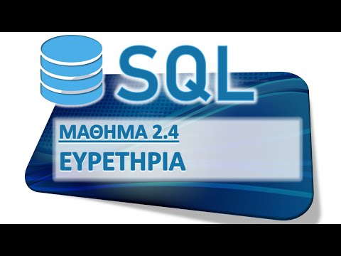 Βίντεο: Πώς αποθηκεύονται τα ευρετήρια στη MySQL;