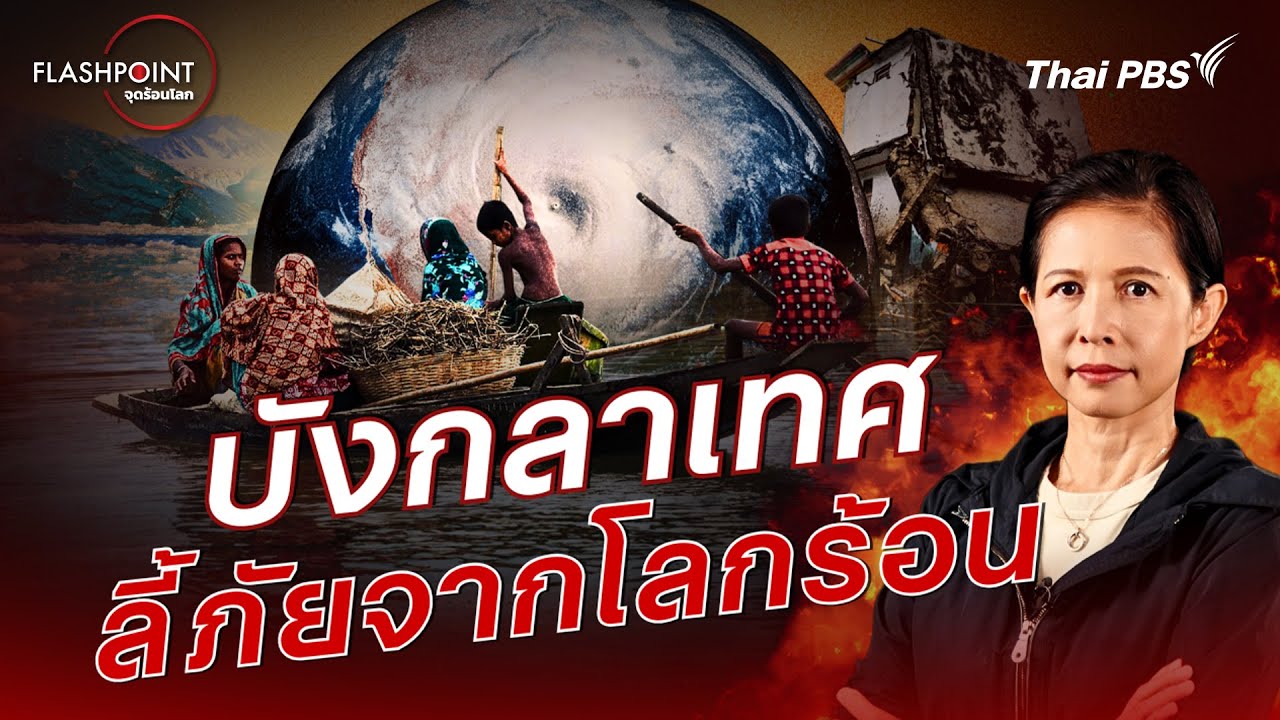 บังกลาเทศ ลี้ภัยจากโลกร้อน | FLASHPOINT จุดร้อนโลก