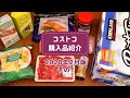 【コストコ】2020年2月購入品を紹介します!初めて買う商品からリピート品まで、調理したり試食してみたり。詳しくご紹介!その1