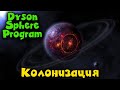 Космос и ЛЮДИ - Dysom Shpere Program