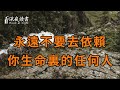 永遠不要去依賴，你生命裏的任何人，看完你就全明白了！【深夜讀書】