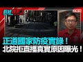 政經關不了（完整版）｜2021.08.05