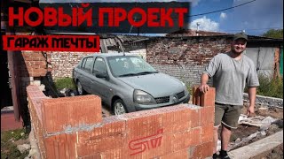 Строим ГАРАЖ мечты. Восстанавливаем и продаем МАШИНЫ.