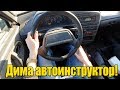 ДИМА АВТОИНСТРУКТОР! ЕДУ В ГОРОДЕ ПО ПРАВИЛАМ!