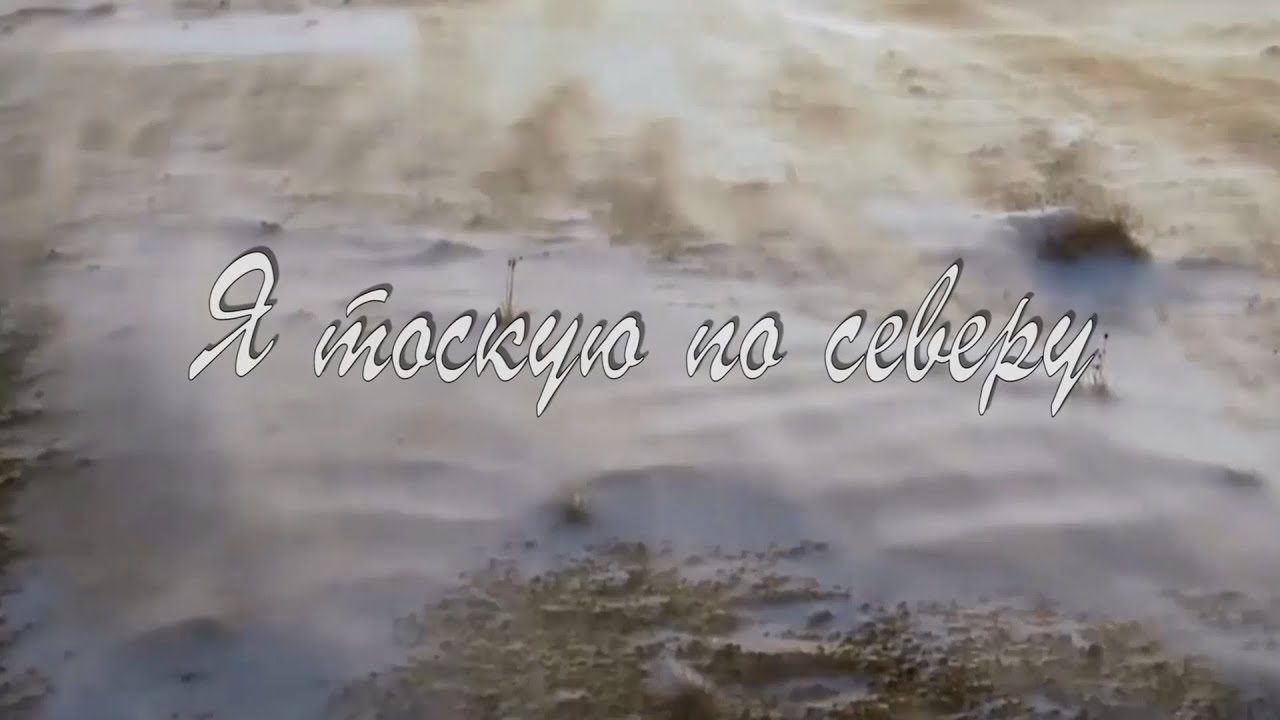 Севера песня родная. Я скучаю по Севе. Песни про Магадан и Колыму. Мой Магадан песня.