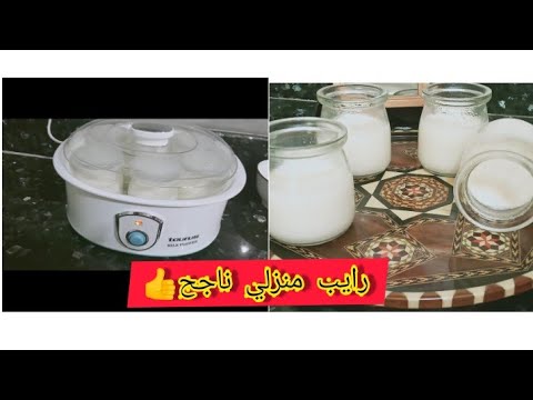رايب منزلي في آلة صنع الياغورت ناجح💯👍هناتني الصراحة دخلو تشوفو الطريقة😍🏃#زبادي_منزلي#ياغورت_منزلي