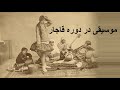 نگاهی به وضع موسیقی در دوره قاجار 