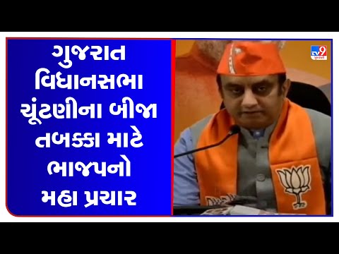 BJP to have mega election campaign on 93 seats on 22nd November | TV9GujaratiNews