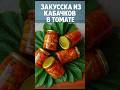 Закуска из кабачков в томате