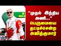 Ajithkumar | le mans | "முதல் இந்திய அணி..." - பெருமையை தட்டிச்சென்ற அஜித்குமார்