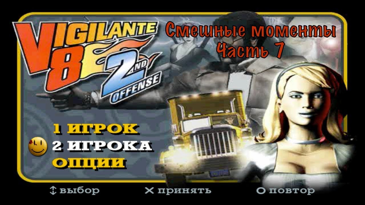 Опция игрока. Vigilante 8 2nd offense. Vigilante 8 2. Vigilante 8 second offense. Обзор игры Vigilante 8.