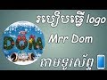 របៀបធ្វើlogo Mrr Dom - how to make logo khmer remix - របៀប remix - របៀបធ្វើlogo remix - Mrr Dom Bek
