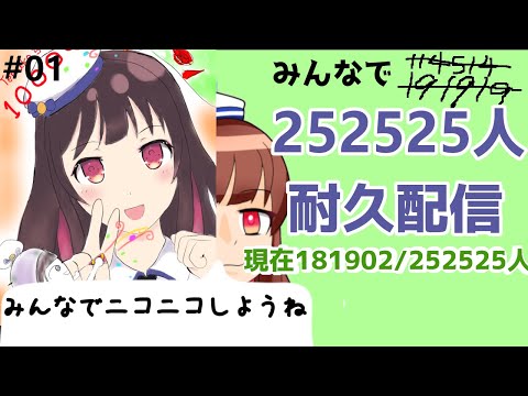 コラボした人合計で252525人耐久配信【#01】Endurance Stream   (EN + JP)