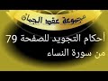 Tajweedkoraanالصفحة 79 سورة النساء من آية 12 14 Tajweedkoraanالصفحة 79 سورة النساء من آية 12 14