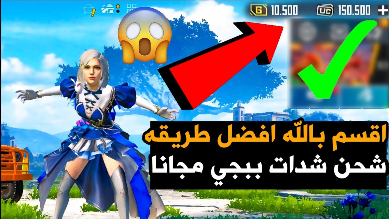 فرصه العمر 😍اقسم بالله العظيم شحنت 5000 شده مجانا😱اخيرا طريقه مضمونه لشحن شدات ببجي مجانا✅pubgmobile