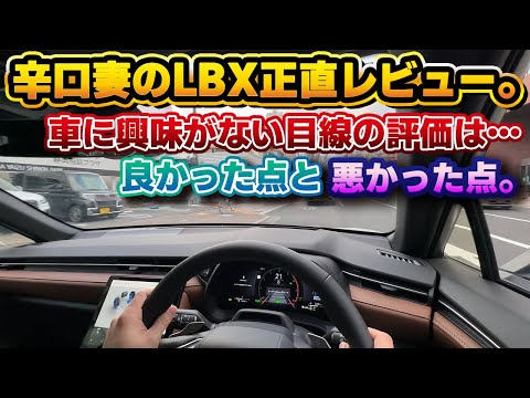 【家族の評価】納車されたレクサスLBXに妻が乗って本音で語る。車に興味がない女性が忖度無しで良い点と悪い点をズバリ。