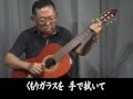 さざんかの宿/ギター・独奏 唄 大川栄策