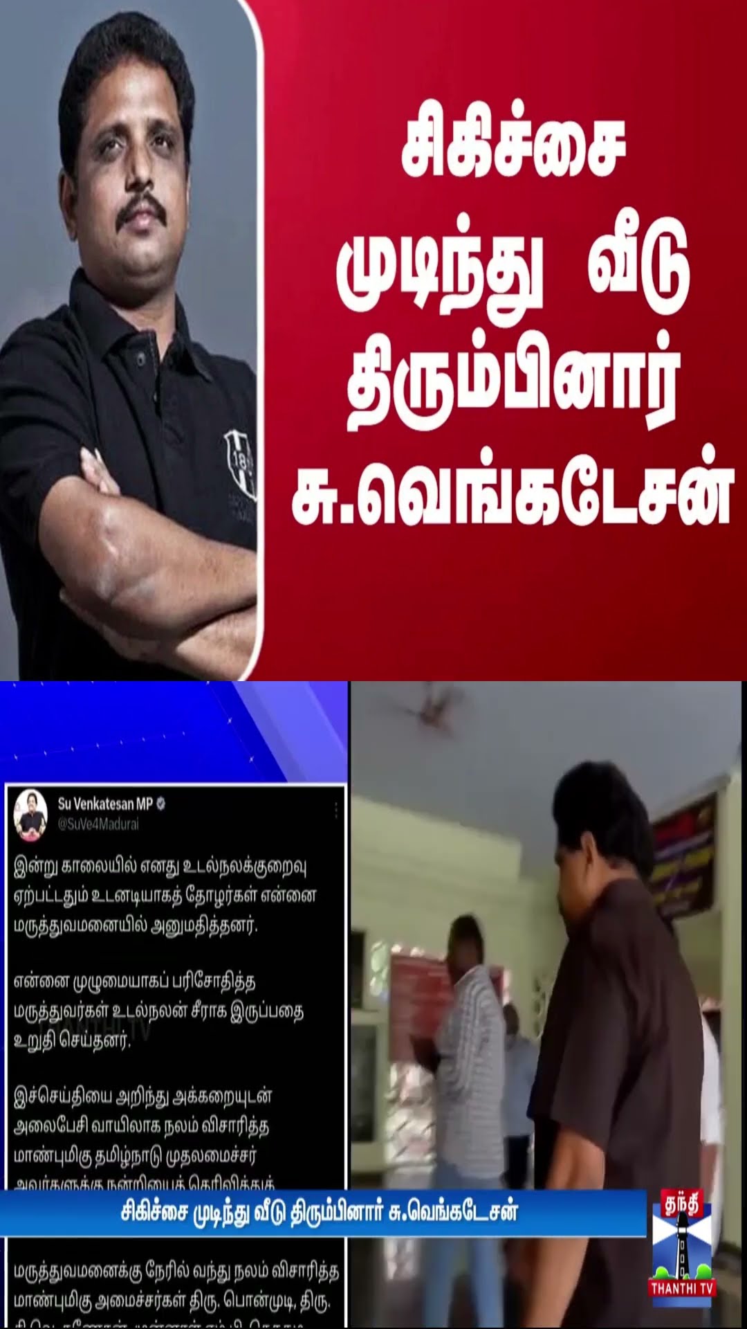 சிகிச்சை முடிந்து வீடு திரும்பினார் சு.வெங்கடேசன்