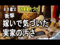 嫁いで知った実家の汚さ【汚実家片付け】