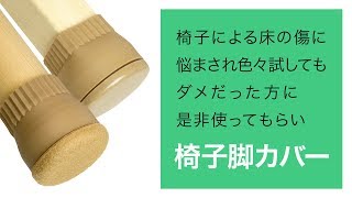 椅子を動かした時の床の傷やうるさい音を防ぐ椅子脚カバー【家具のスベリ材キャップ】