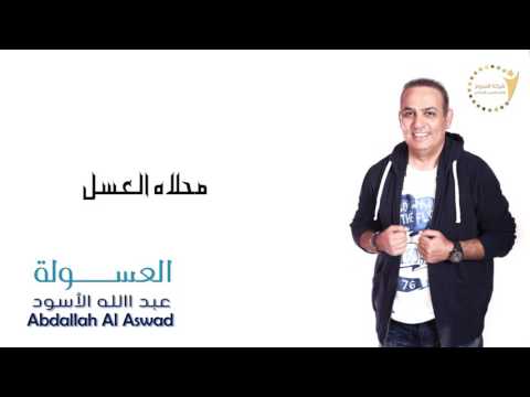 عبدالله الاسود العسولة